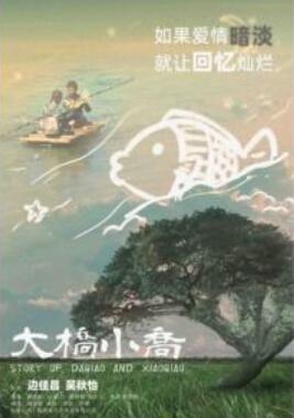 大乔小乔