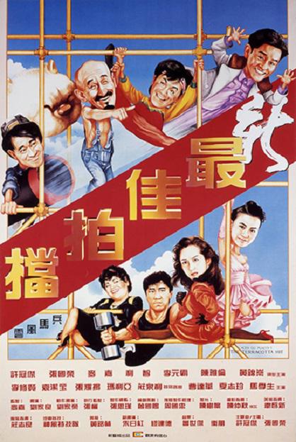 新最佳拍档 1989