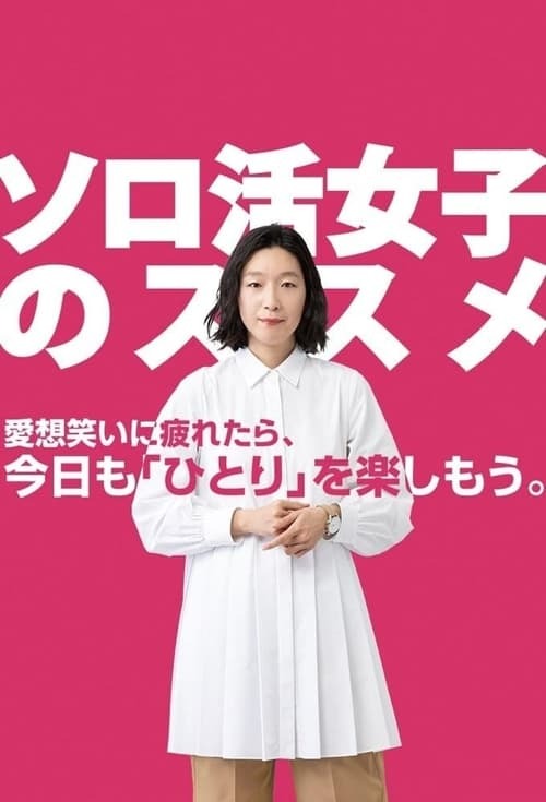 独活女子的推荐 第二季