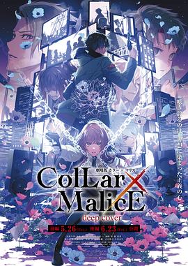 Collar×Malice后篇