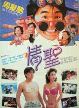 情圣1991粤语