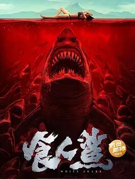 食人鲨2023