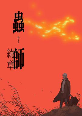 虫师第二季 虫师第二季