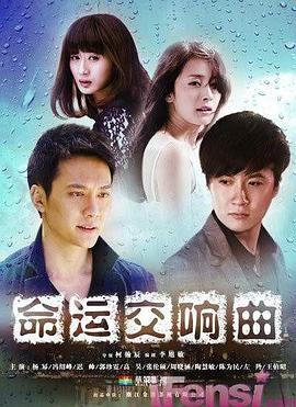 命运交响曲 命运交响曲