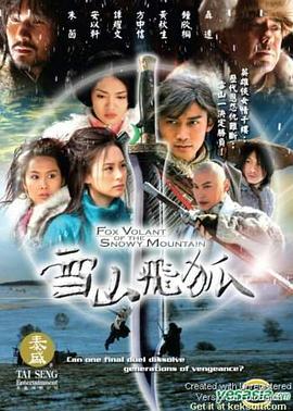 雪山飞狐[2007]