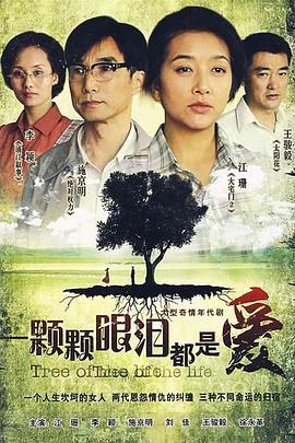 一颗颗眼泪都是爱 一颗颗眼泪都是爱