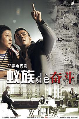 蚁族的奋斗 蚁族的奋斗