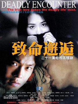 致命邂逅[2000]