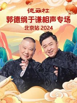 德云社郭德纲于谦相声专场北京站 2024