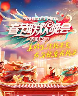 2024湖南卫视芒果春节联欢晚会