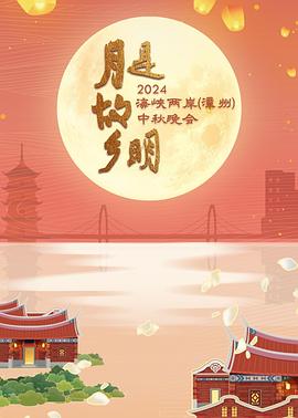 月是故乡明——2024海峡两岸[漳州]中秋晚会