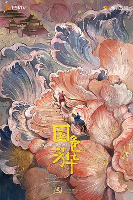 国色芳华 国色芳华