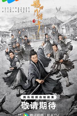 鹊刀门传奇第二季 鹊刀门传奇第二季