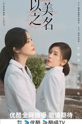 以美之名 以美之名
