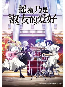 摇滚乃是淑女的爱好 摇滚乃是淑女的爱好