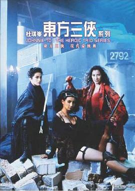 东方三侠粤语 东方三侠粤语