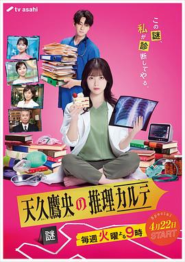 天久鹰央的推理病历表真人版 天久鹰央的推理病历表真人版