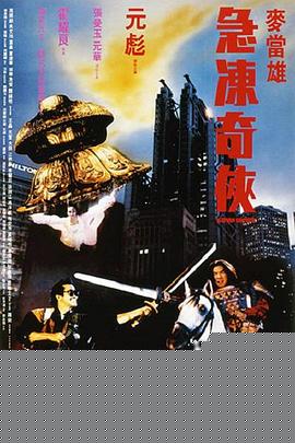 急冻奇侠粤语 急冻奇侠粤语