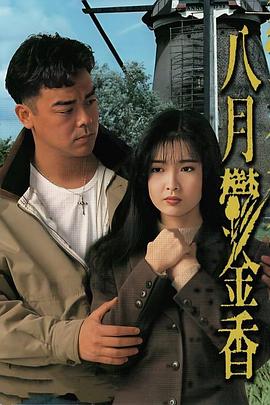 八月鬱金香粤语 八月鬱金香粤语