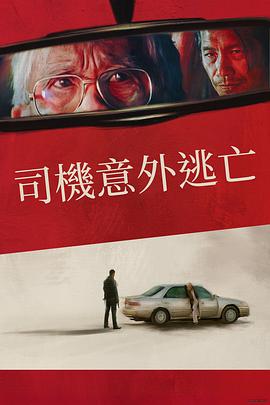 侥幸逃生的司机 侥幸逃生的司机