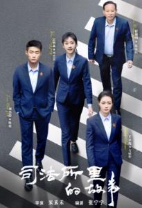 司法所里的故事 司法所里的故事