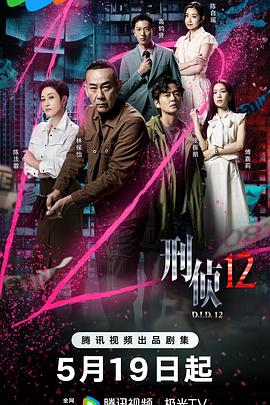 刑侦12国语 刑侦12国语