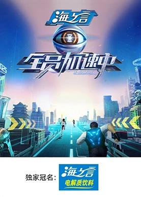 全员加速中2025 全员加速中2025