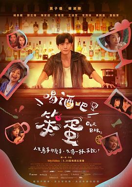 喝酒吧!笨蛋 喝酒吧!笨蛋