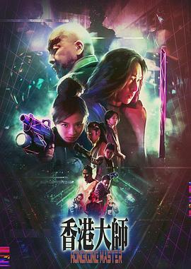 香港大师粤语 香港大师粤语