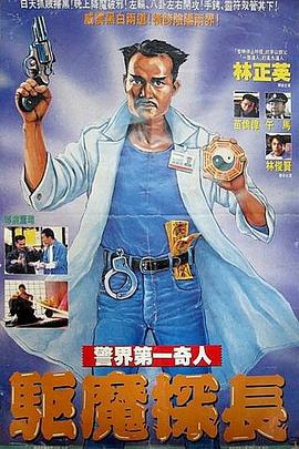 驱魔警察粤语 驱魔警察粤语