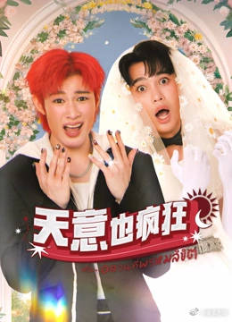 天意也疯狂 天意也疯狂