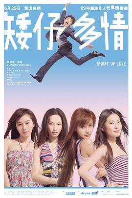 矮仔多情粤语 矮仔多情粤语