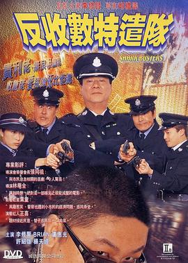 反收数特遣队粤语 反收数特遣队粤语