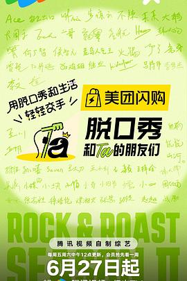脱口秀和Ta的朋友们第二季 脱口秀和Ta的朋友们第二季