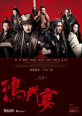 鸿门宴传奇粤语 鸿门宴传奇粤语