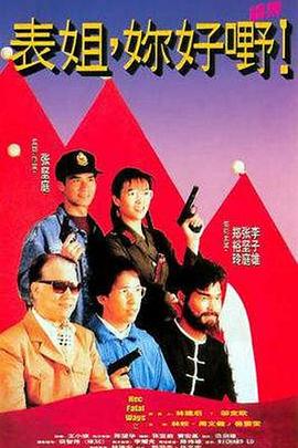 表姐,你好嘢!2粤语 表姐,你好嘢!2粤语
