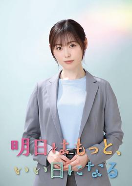 明天会更美好 明天会更美好