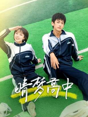 晴梦高中 晴梦高中
