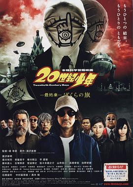 20世纪少年最终章 20世纪少年最终章