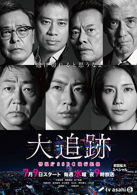 大追踪〜警视厅SSBC强行犯系〜 大追踪〜警视厅SSBC强行犯系〜