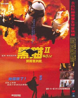 黑猫II:刺杀叶利钦国语 黑猫II:刺杀叶利钦国语