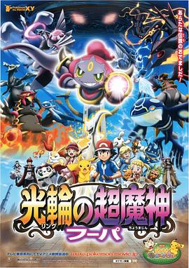 精灵宝可梦:光轮的超魔神胡帕国语 精灵宝可梦:光轮的超魔神胡帕国语