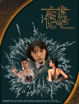 忘记我吧 忘记我吧