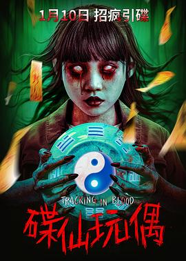 碟仙玩偶 碟仙玩偶