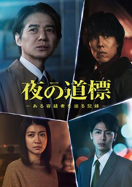 夜之路标-围绕某嫌疑人的记录- 夜之路标-围绕某嫌疑人的记录-