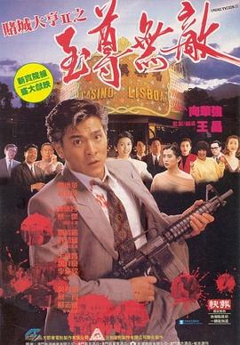赌城大亨II之至尊无敌国语 赌城大亨II之至尊无敌国语
