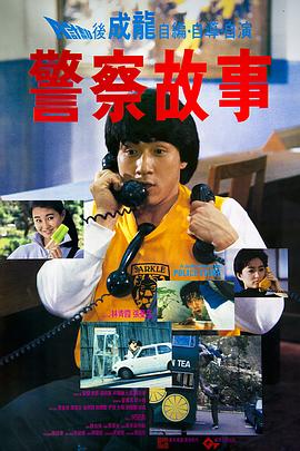 警察故事粤语 警察故事粤语