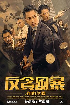 反贪风暴之加密危机粤语 反贪风暴之加密危机粤语