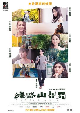 缘路山旮旯粤语 缘路山旮旯粤语