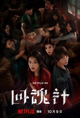 回魂计 回魂计